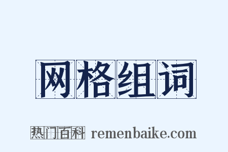 网格组词是什么意思的图片